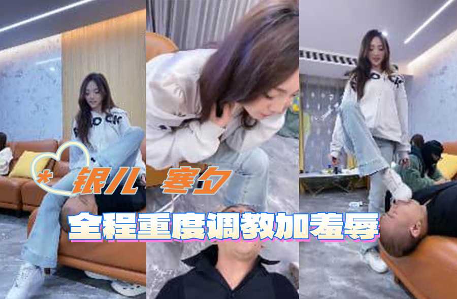 银儿 寒夕 全程重度调教加羞辱