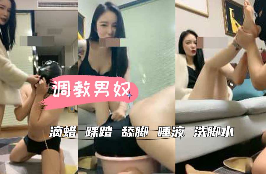 调教男奴 滴蜡 踩踏 舔脚 唾液 洗脚水