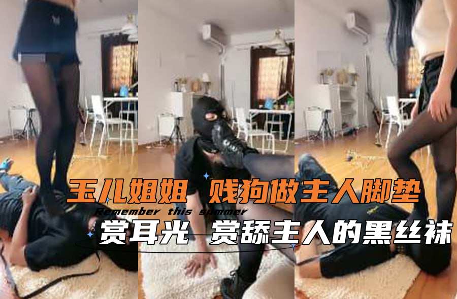 玉儿姐姐 贱狗做主人脚垫 赏耳光 赏舔主人的黑丝袜