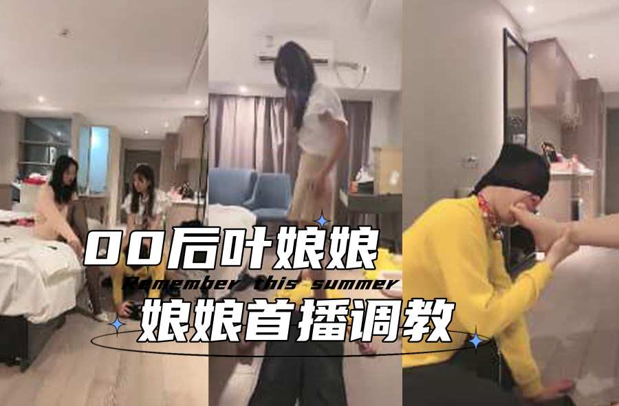 00后叶娘娘 娘娘首播调教