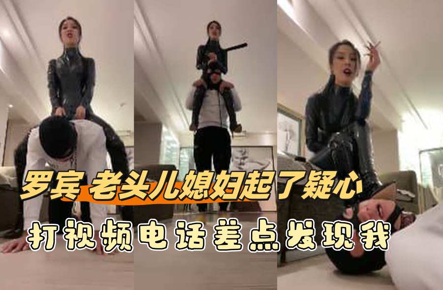 罗宾 老头儿媳妇起了疑心 打视频电话差点发现我