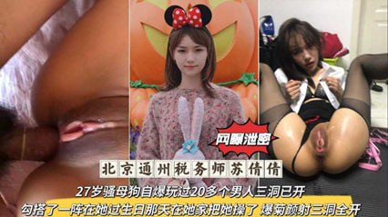 流出北京通州税务师 27岁骚母狗自爆玩过20多个男人三洞已开