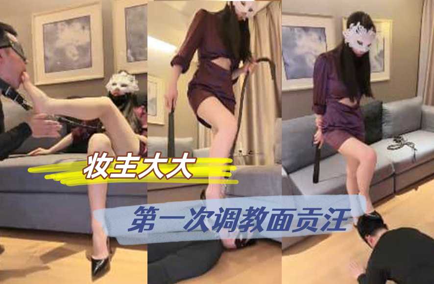妆主大大 第一次调教面贡汪