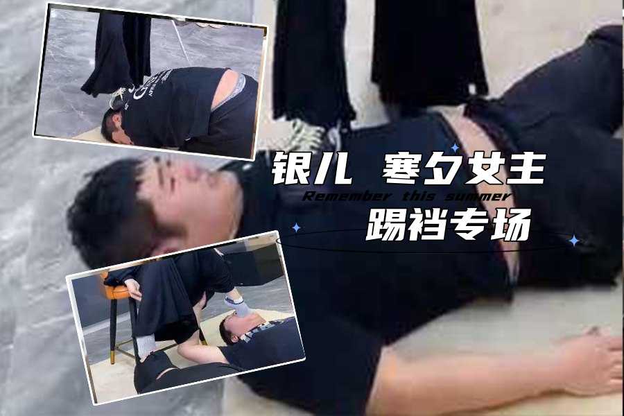 银儿 寒夕女主 踢裆专场
