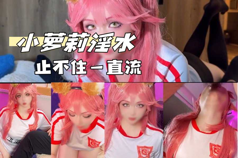 小萝莉淫水止不住一直流