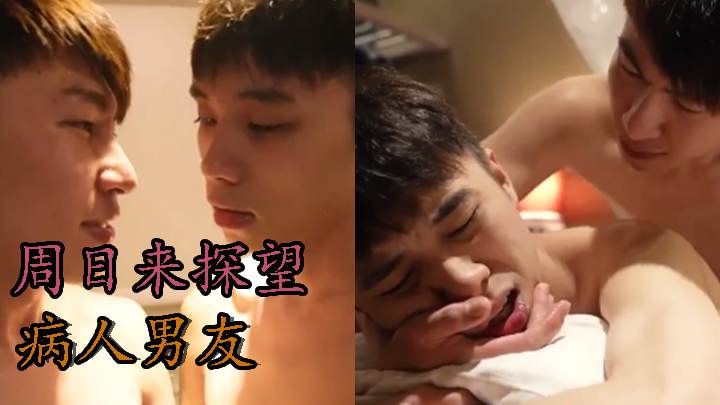 周日来探望病人男友