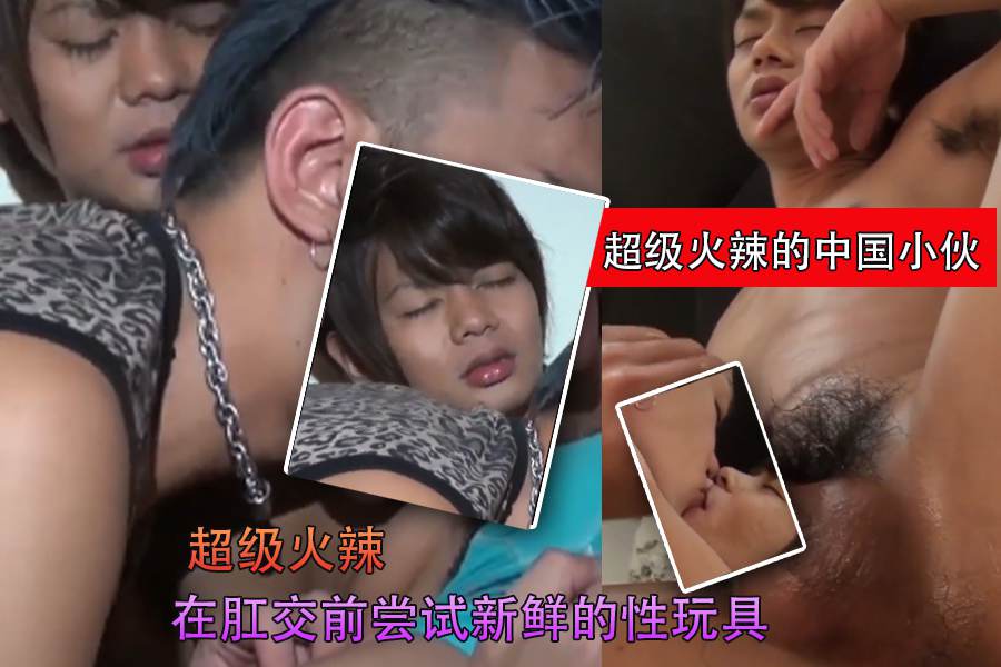 超级火辣的中国小伙在肛交前尝试新鲜的性玩具