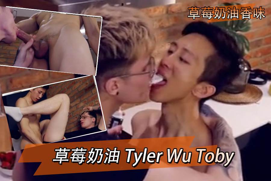 草莓奶油 Tyler Wu Toby