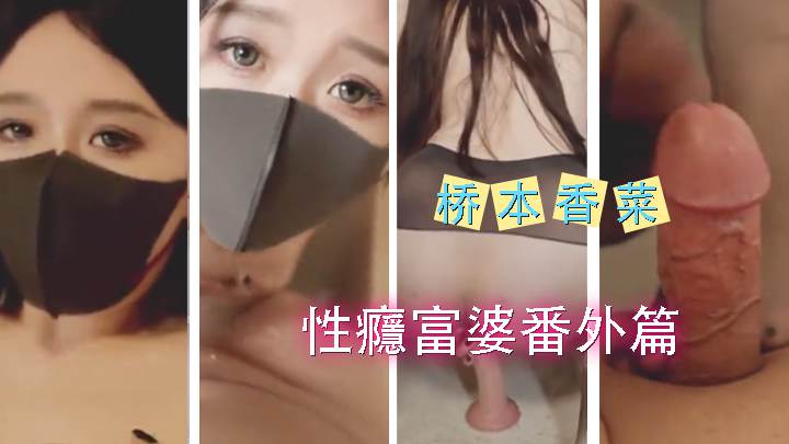 性癮富婆番外篇-桥本香菜