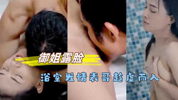 御姐露臉浴室发情表哥趁虛而入