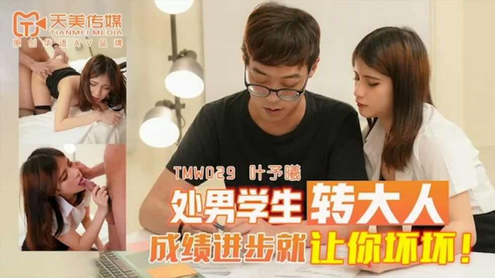 【天美传媒】TMW029处男学生转大人叶予曦
