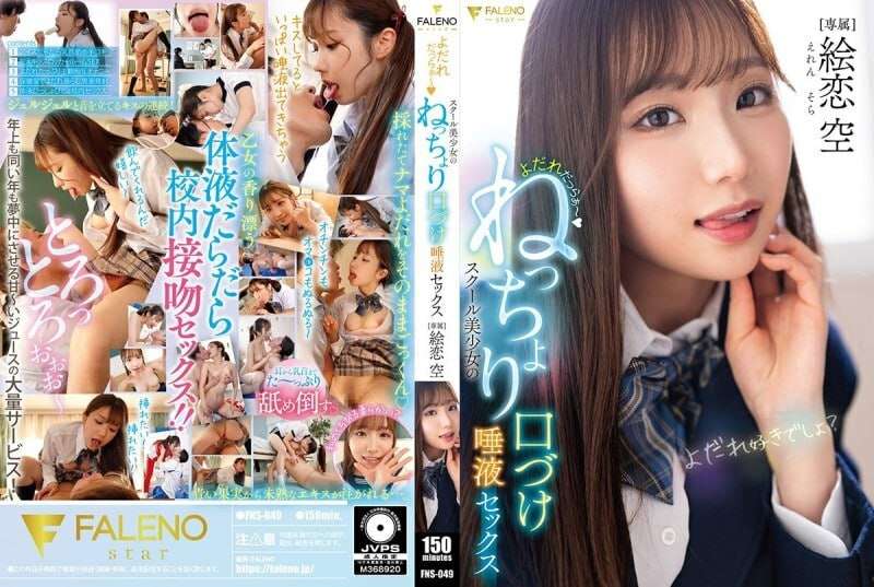 FNS-049 学校美少女的粘稠接。绘恋空