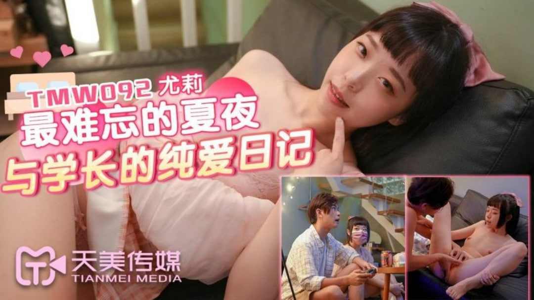 【天美传媒】TMW092最难忘的夏夜与学长的纯爱日记尤莉