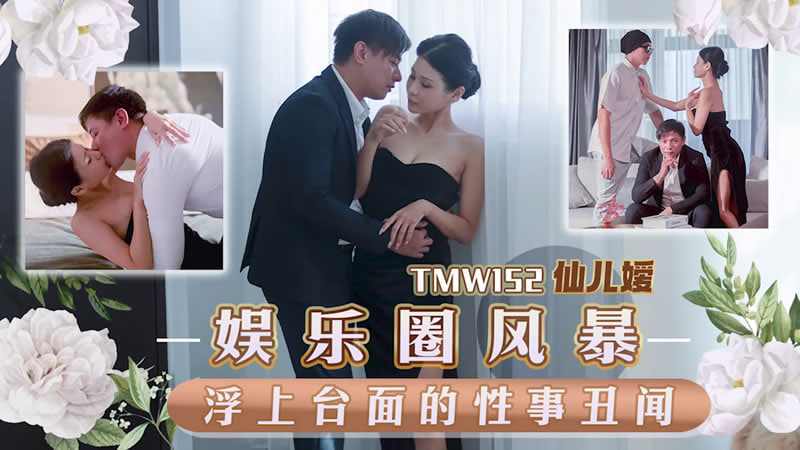 【天美传媒】TMW152娱乐圈丑角风暴台面上的性事闻