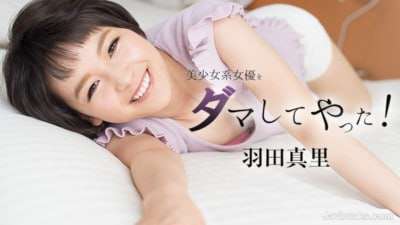 和美少女女演员上床了羽田真里