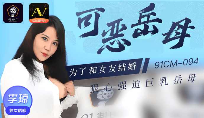 【91制片厂】可恶岳母为了和女朋友结婚狠心强迫巨乳岳母
